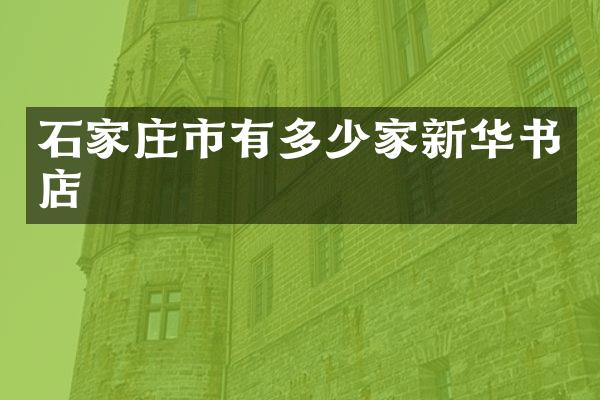 石家庄市有多少家新华书店