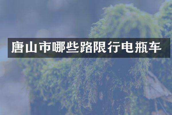 唐山市哪些路限行电瓶车