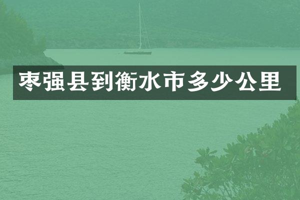 枣强县到衡水市多少公里