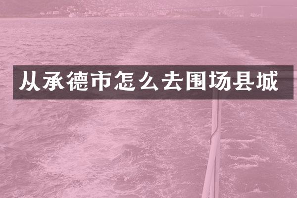 从承德市怎么去围场县城
