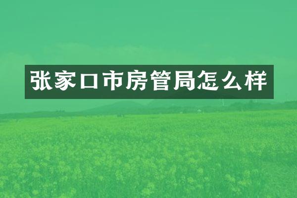 张家口市房管局怎么样