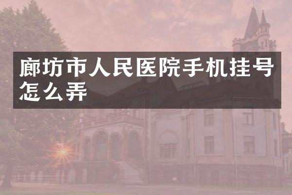 廊坊市人民医院手机挂号怎么弄