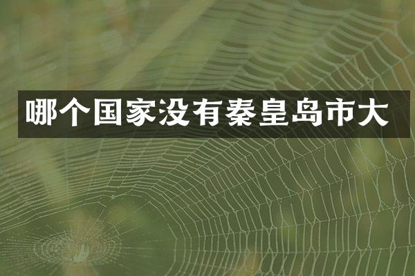 哪个国家没有秦皇岛市大
