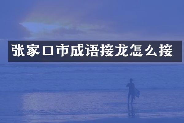 张家口市成语接龙怎么接