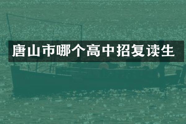 唐山市哪个高中招复读生