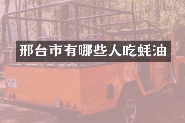 邢台市有哪些人吃蚝油