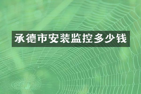 承德市安装监控多少钱