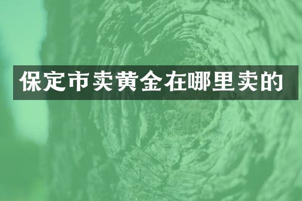 保定市卖黄金在哪里卖的