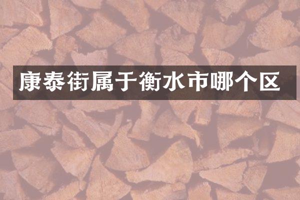 康泰街属于衡水市哪个区