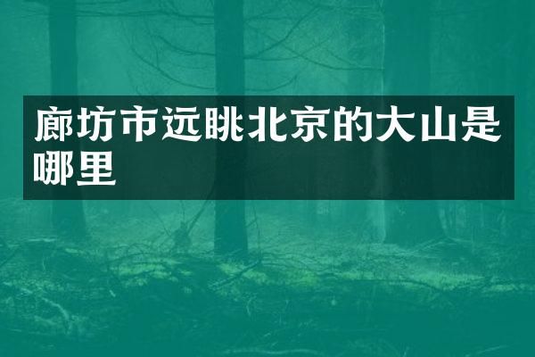 廊坊市远眺北京的大山是哪里