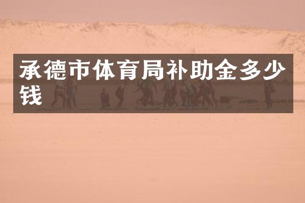 承德市体育局补助金多少钱
