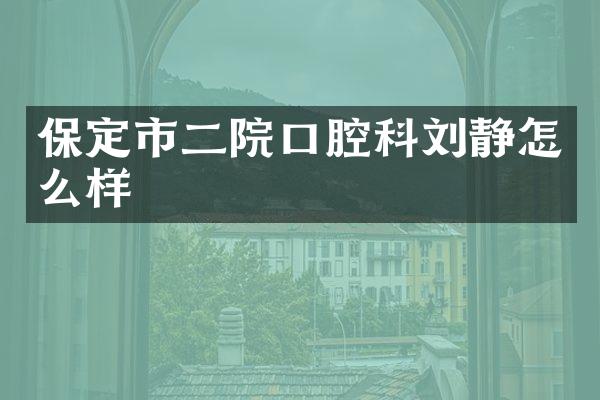 保定市二院口腔科刘静怎么样