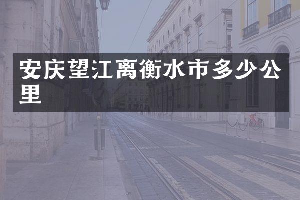 安庆望江离衡水市多少公里
