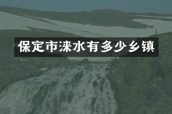 保定市涞水有多少乡镇