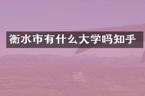 衡水市有什么大学吗知乎