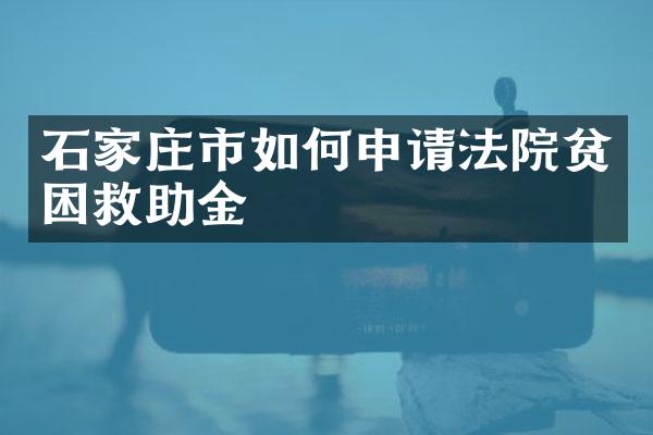 石家庄市如何申请法院贫困救助金