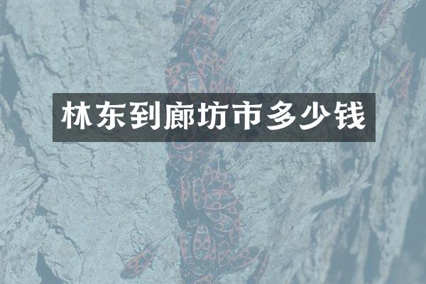 林东到廊坊市多少钱