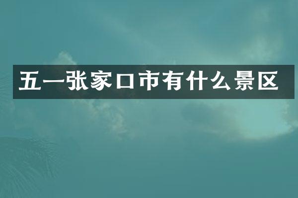 五一张家口市有什么景区