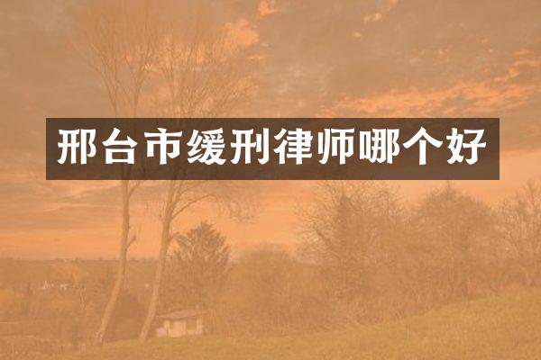 邢台市缓刑律师哪个好