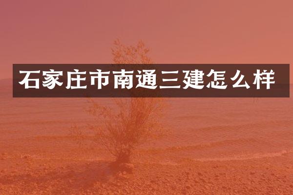 石家庄市南通三建怎么样
