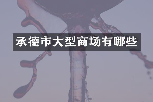承德市大型商场有哪些