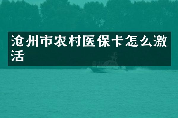 沧州市农村医保卡怎么激活
