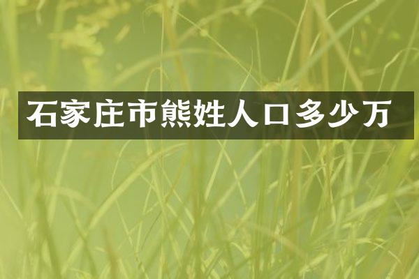 石家庄市熊姓人口多少万