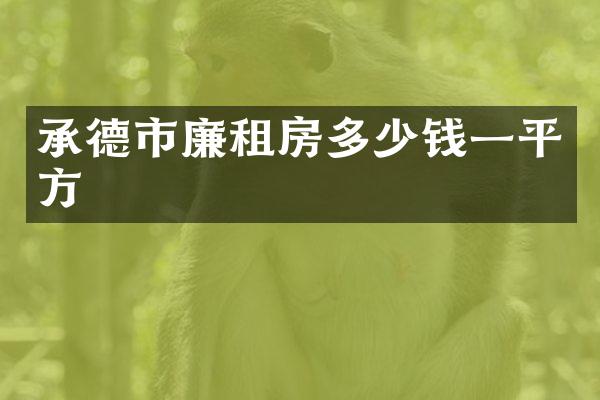 承德市廉租房多少钱一平方