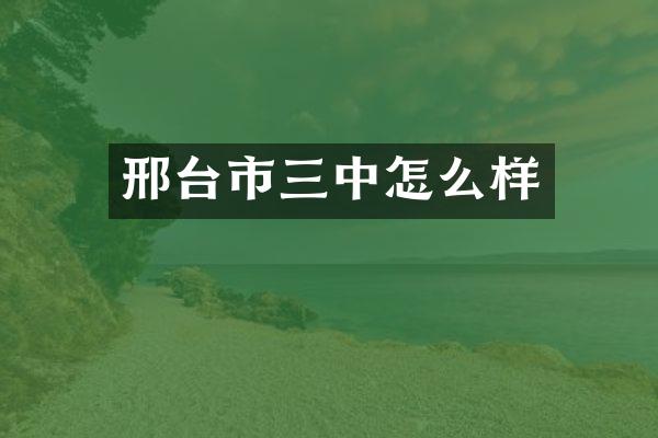 邢台市三中怎么样