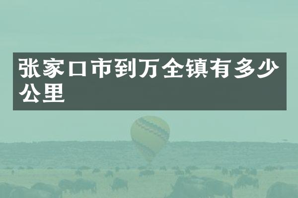 张家口市到万全镇有多少公里
