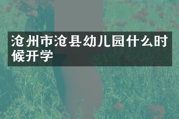 沧州市沧县幼儿园什么时候开学