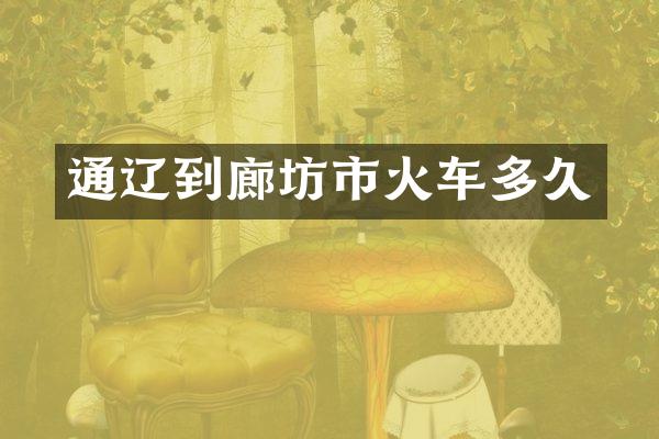 通辽到廊坊市火车多久