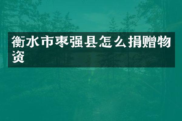 衡水市枣强县怎么捐赠物资
