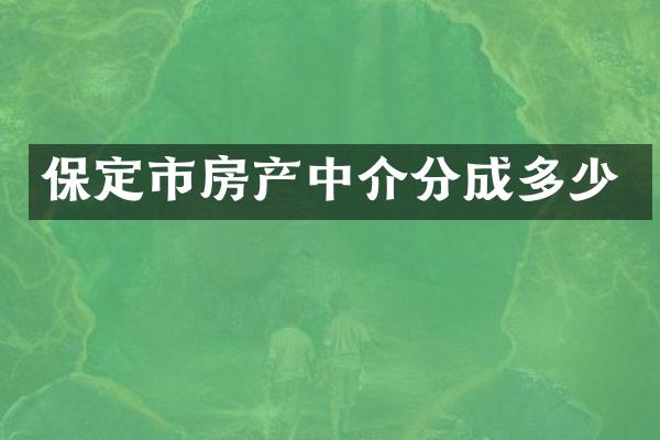 保定市房产中介分成多少