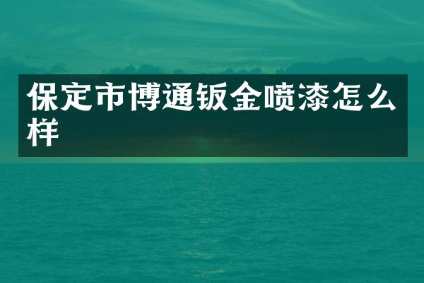 保定市博通钣金喷漆怎么样
