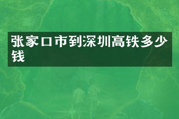 张家口市到深圳高铁多少钱