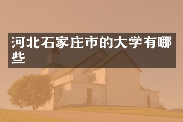 河北石家庄市的大学有哪些