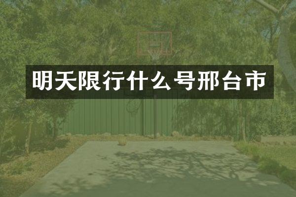 明天限行什么号邢台市