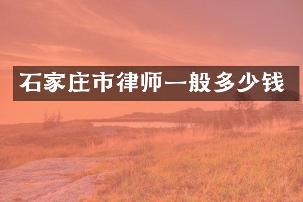 石家庄市律师一般多少钱