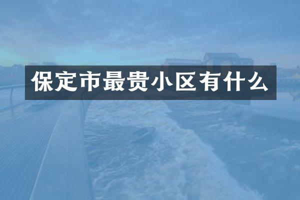 保定市最贵小区有什么