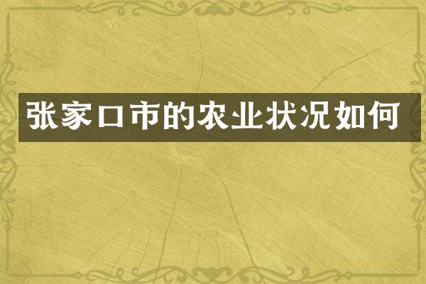 张家口市的农业状况如何