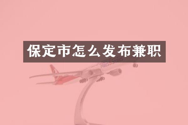 保定市怎么发布兼职
