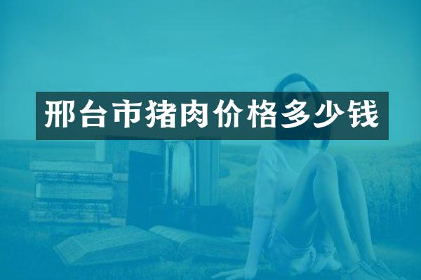 邢台市猪肉价格多少钱