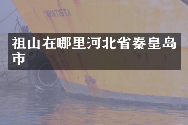 祖山在哪里河北省秦皇岛市