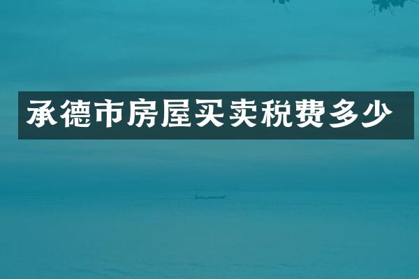 承德市房屋买卖税费多少