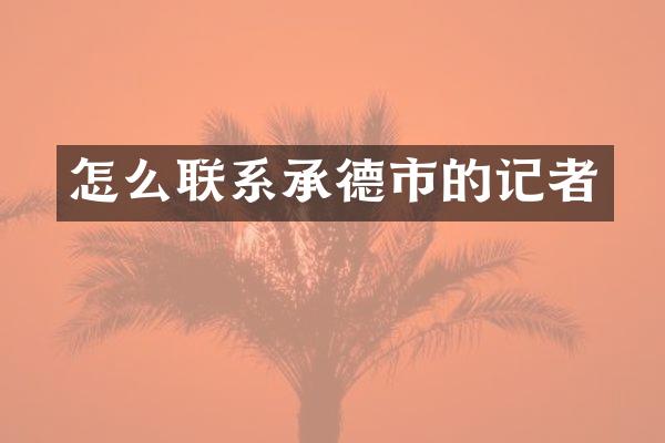 怎么联系承德市的记者