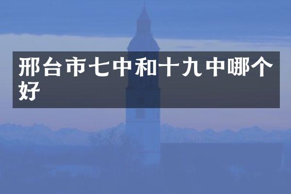 邢台市七中和十九中哪个好