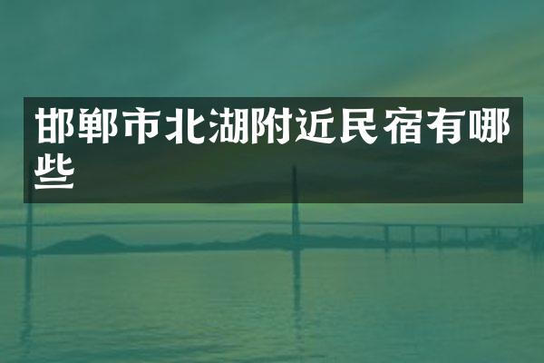 邯郸市北湖附近民宿有哪些