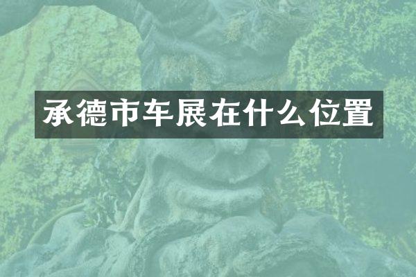 承德市车展在什么位置