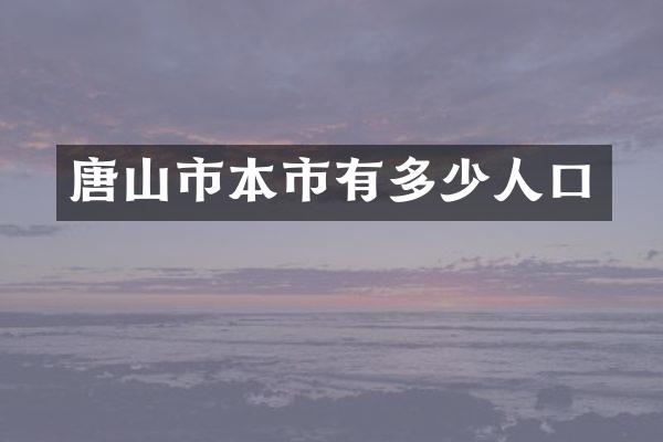 唐山市本市有多少人口